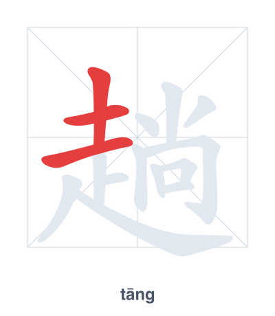 趟 (tāng/tàng) vuruş sırası pratiği