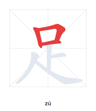 足(zú) 획순 연습