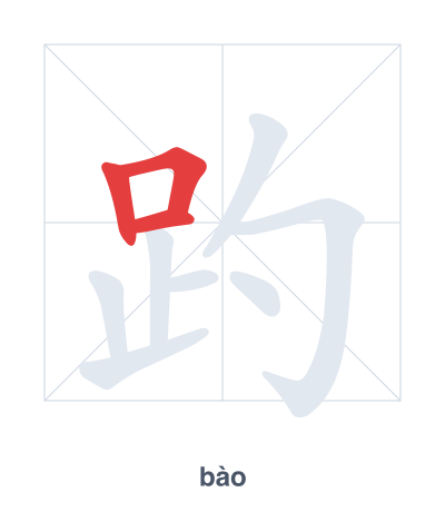 แบบฝึกลำดับเส้นสำหรับ 趵 - bào
