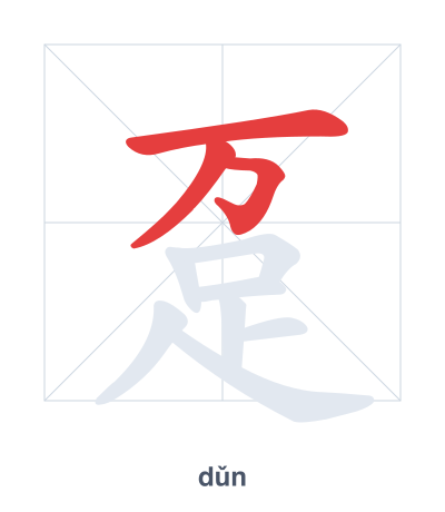 Pratica dell'ordine dei tratti per 趸 - dǔn