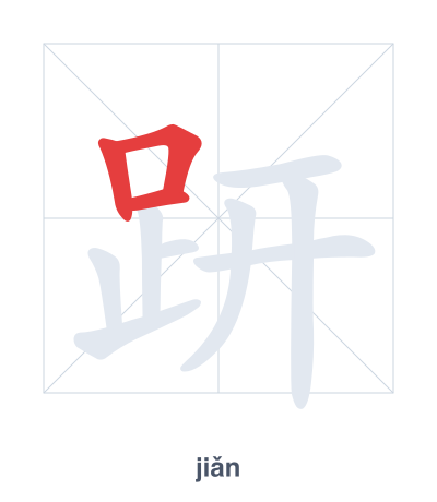 تدريب ترتيب الخطوط لـ 趼 - jiǎn