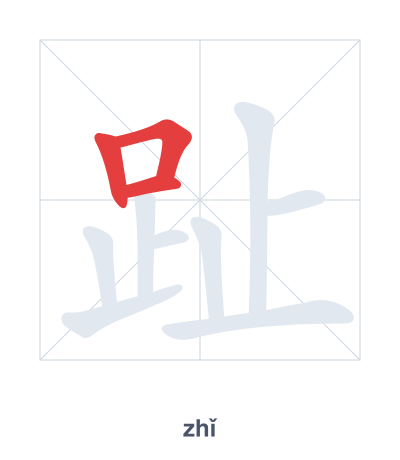 تدريب ترتيب الخطوط لـ 趾 - zhǐ