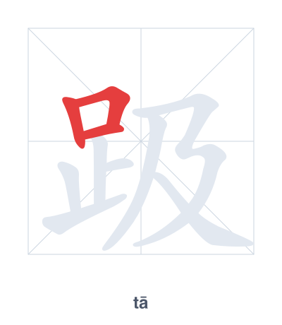 趿(tā) 획순 연습