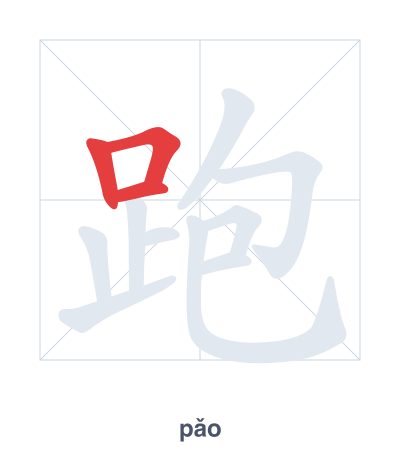 แบบฝึกลำดับเส้นสำหรับ 跑 - pǎo