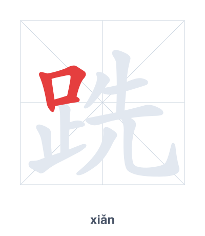 แบบฝึกลำดับเส้นสำหรับ 跣 - xiǎn