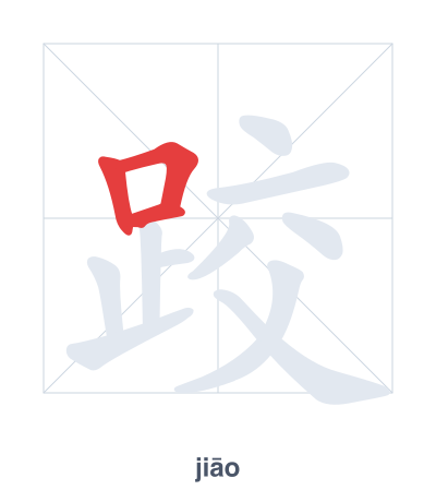 Pratica dell'ordine dei tratti per 跤 - jiāo