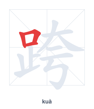 Pratica dell'ordine dei tratti per 跨 - kuà