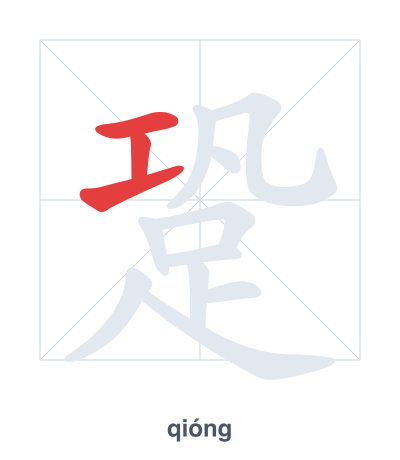 Pratica dell'ordine dei tratti per 跫 - qióng