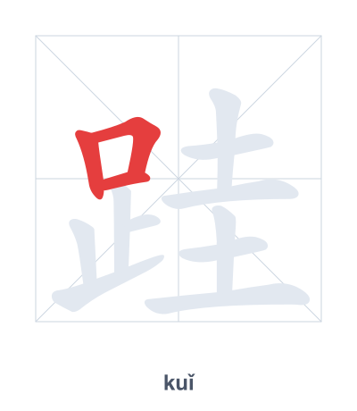 Pratica dell'ordine dei tratti per 跬 - kuǐ