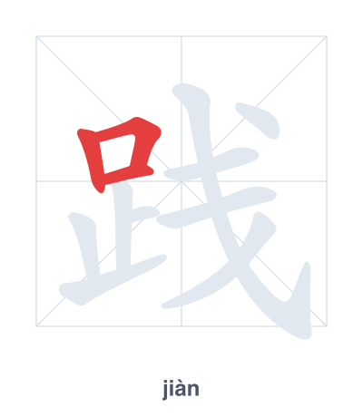 แบบฝึกลำดับเส้นสำหรับ 践 - jiàn