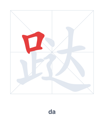 跶(da/dá) 획순 연습