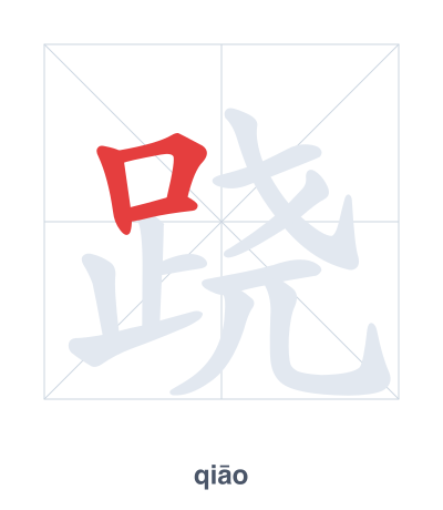 แบบฝึกลำดับเส้นสำหรับ 跷 - qiāo