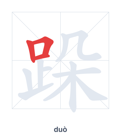 跺(duò) 획순 연습