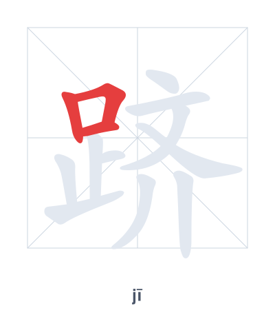 Pratica dell'ordine dei tratti per 跻 - jī