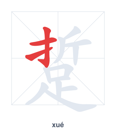 踅（xué）の筆順練習