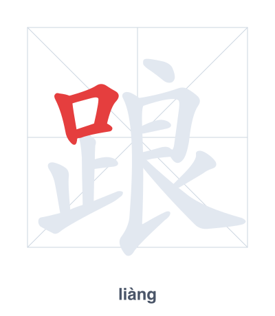 踉 (liàng) vuruş sırası pratiği