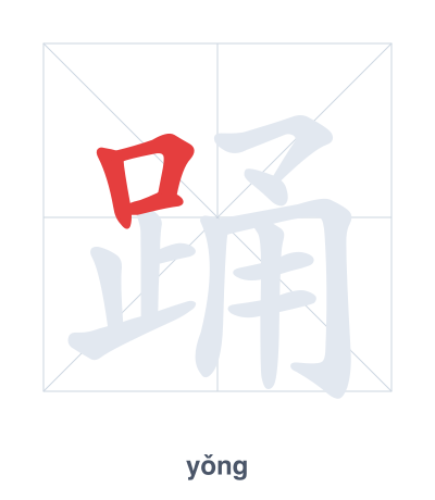 踊(yǒng) 획순 연습