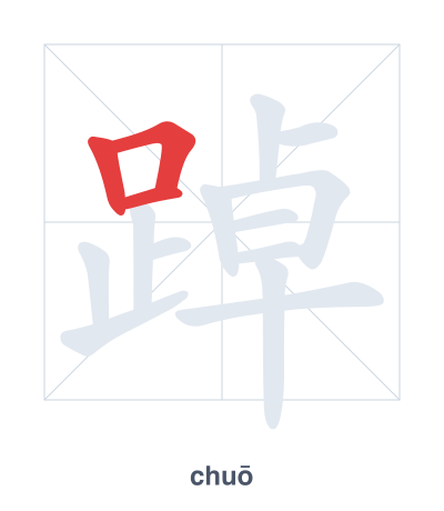 踔 (chuō) vuruş sırası pratiği