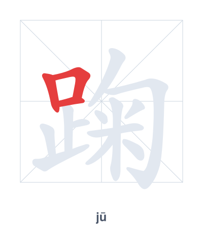 踘(jū) 획순 연습