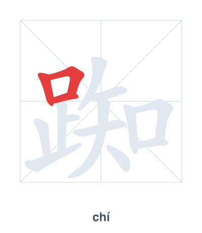 แบบฝึกลำดับเส้นสำหรับ 踟 - chí