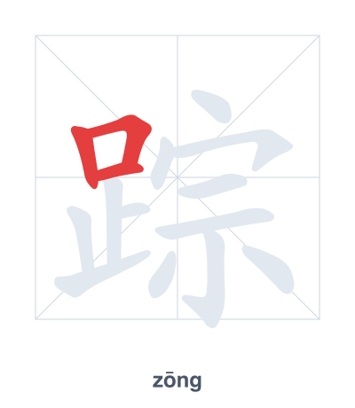 แบบฝึกลำดับเส้นสำหรับ 踪 - zōng