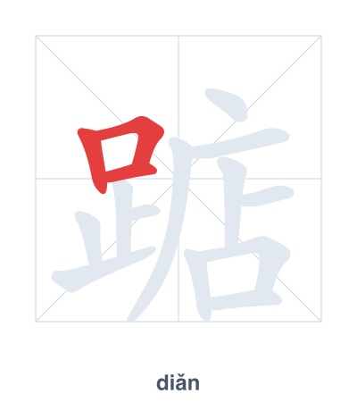 Latihan urutan goresan untuk 踮 - diǎn