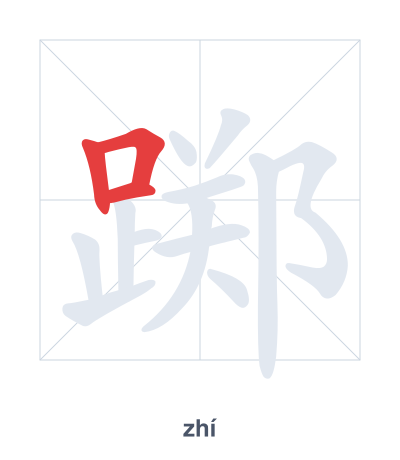 แบบฝึกลำดับเส้นสำหรับ 踯 - zhí