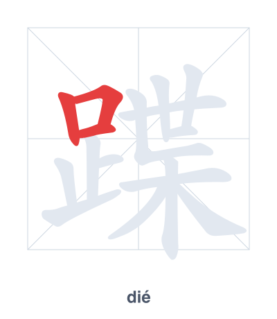 تدريب ترتيب الخطوط لـ 蹀 - dié