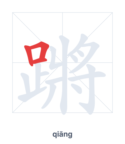 蹡（qiāng）の筆順練習