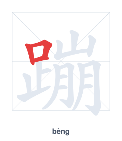 蹦(bèng) 획순 연습