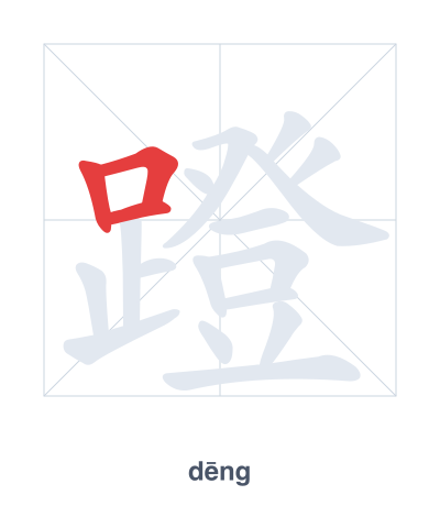 蹬 (dēng) 笔顺练习