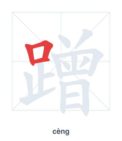 Pratica dell'ordine dei tratti per 蹭 - cèng