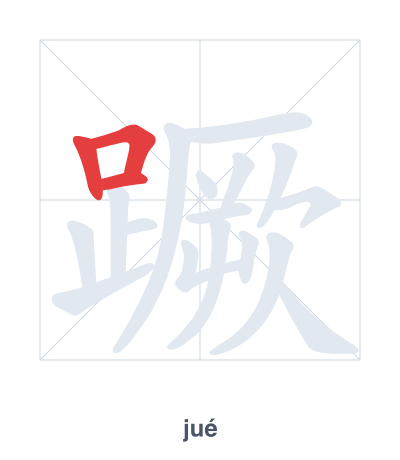 แบบฝึกลำดับเส้นสำหรับ 蹶 - jué