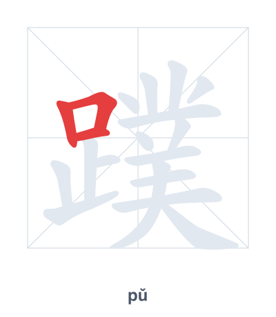 แบบฝึกลำดับเส้นสำหรับ 蹼 - pǔ