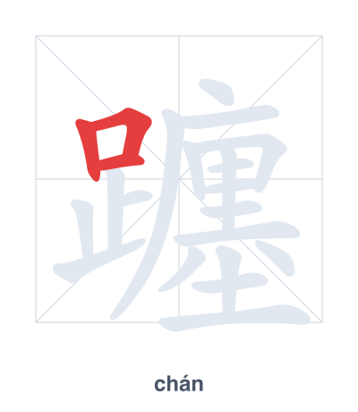Práctica de orden de trazos para 躔 - chán