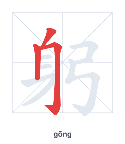 Latihan urutan goresan untuk 躬 - gōng