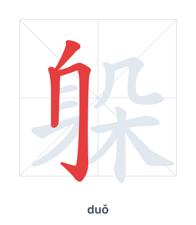 Strichfolge-Übung für 躲 - duǒ