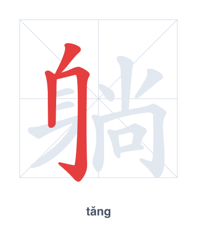 Pratica dell'ordine dei tratti per 躺 - tǎng