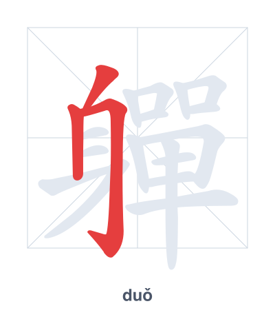 Практика порядка черт для 軃 - duǒ