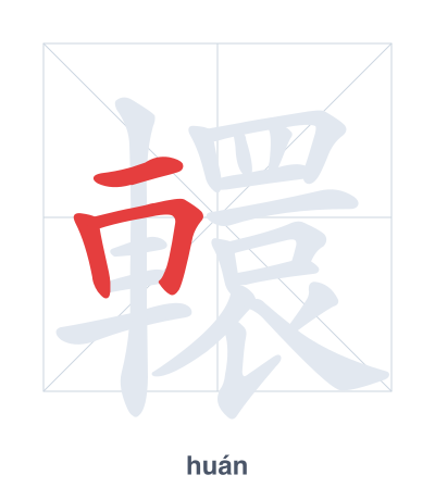 Luyện tập thứ tự nét cho 轘 - huán