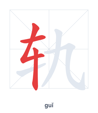 แบบฝึกลำดับเส้นสำหรับ 轨 - guǐ