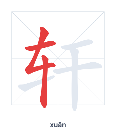 Latihan urutan goresan untuk 轩 - xuān