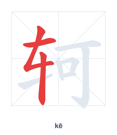 Pratica dell'ordine dei tratti per 轲 - kē