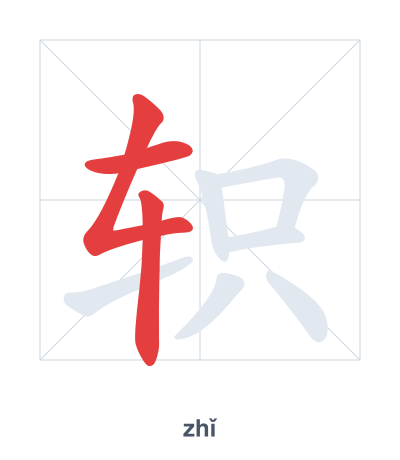 Практика порядка черт для 轵 - zhǐ