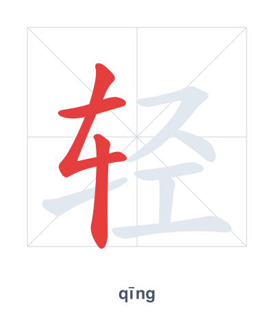 Pratica dell'ordine dei tratti per 轻 - qīng