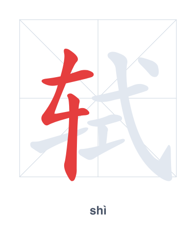 แบบฝึกลำดับเส้นสำหรับ 轼 - shì