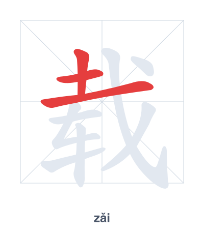 Pratica dell'ordine dei tratti per 载 - zǎi/zài