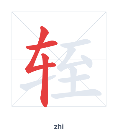 Pratica dell'ordine dei tratti per 轾 - zhì