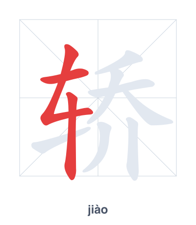 轿(jiào) 획순 연습