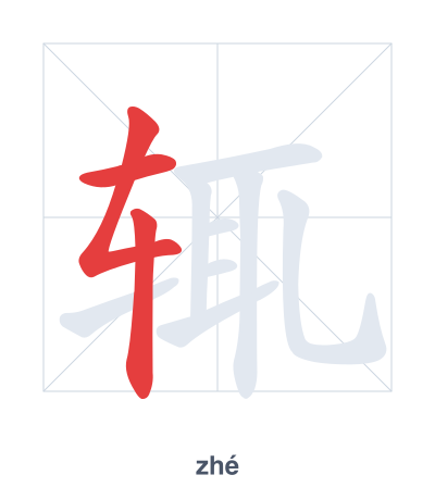 Luyện tập thứ tự nét cho 辄 - zhé